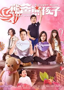 熊爸熊孩子海报