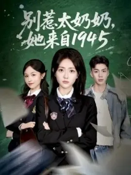 别惹太奶奶,她来自1945海报