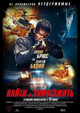 搜索并摧毁[电影解说]海报