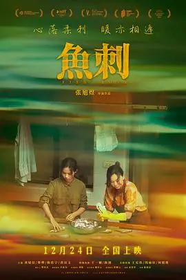 鱼刺海报