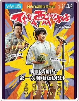 不要变成西瓜啊!主任!海报