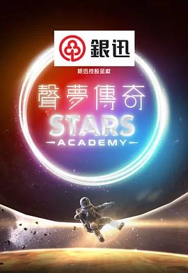 声梦传奇(粤语)海报