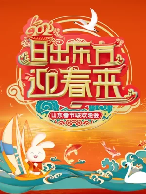 2023山东春节联欢晚会海报