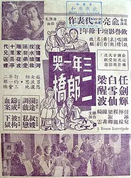 三年一哭二郎桥(粤语)海报