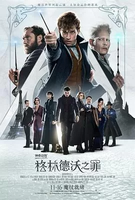 神奇动物:格林德沃之罪FantasticBeastsTheCrimesofGrindelwald[电影解说]海报