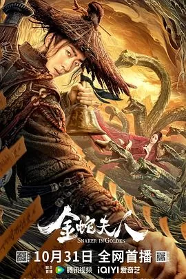 金蛇夫人[电影解说]海报