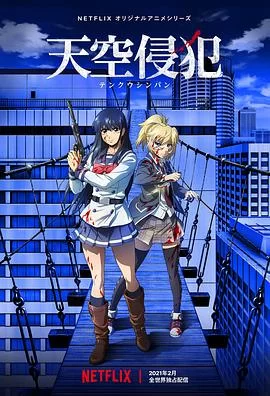 天空侵犯第一季海报