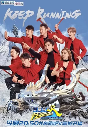 奔跑吧第二季(粉丝悠享版)海报