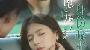 被甩后,首富千金身份曝光了海报