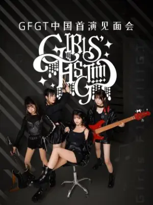 GFGT中国首演见面会海报