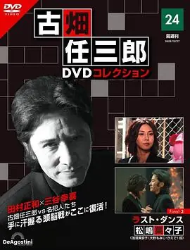 古畑任三郎最后之舞海报