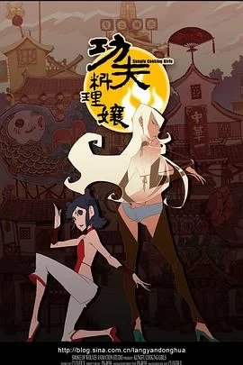 功夫料理娘海报