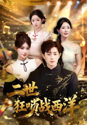 二世狂唢战西洋海报