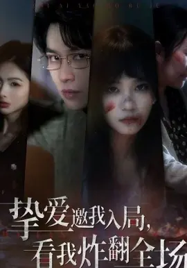 挚爱邀我入局,看我炸翻全场海报