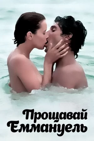 艾曼纽3:再见艾曼纽海报