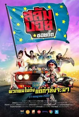 我要成为贫民巨星สลมบอยซอยตด海报
