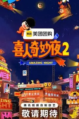喜人奇妙夜2海报