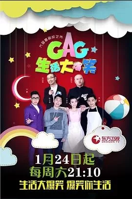 生活大爆笑海报