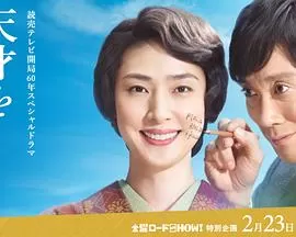 培养天才的妻子:世界公认数学家与妻子的爱海报