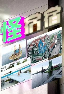 怪宿宿(粤语)海报