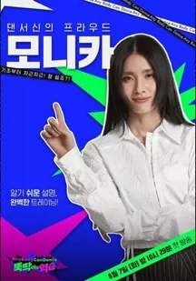 舞痴的逆袭海报