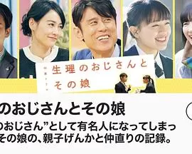 生理大叔和他的女儿SP海报