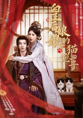 皇后娘娘的猫崽子海报