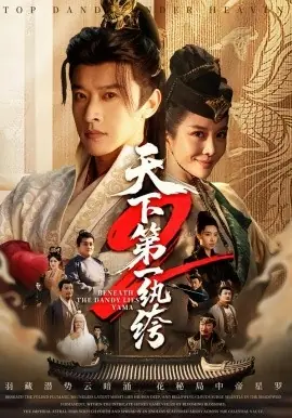 天下第一纨绔2海报