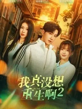 我真没想重生啊2,萧容鱼和沈幼楚第二季海报