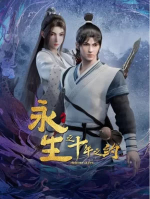 永生第二季海报