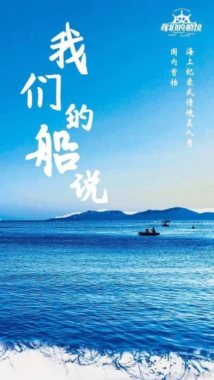我们的船说海报