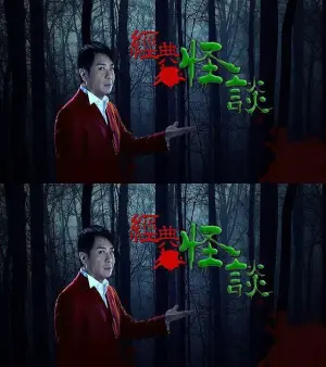 经典怪谈海报