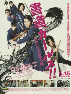 书道女孩!我们的甲子园海报