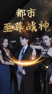 都市至尊战神海报