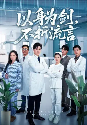 以身为剑,不折流言海报
