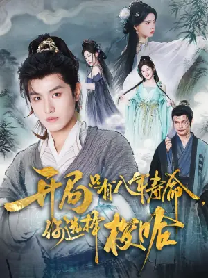 开局只有八年寿命,你选择梭哈海报