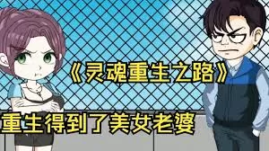 灵魂重生之路海报