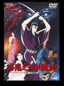 修罗之介斩魔剑死镰纹之男海报