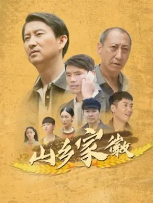 山乡家徽海报