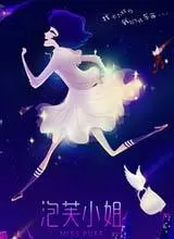 泡芙小姐第五季海报