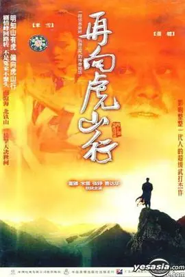 再向虎山行(国语)海报