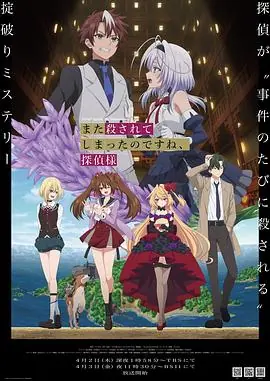 你又被杀了呢,侦探大人海报