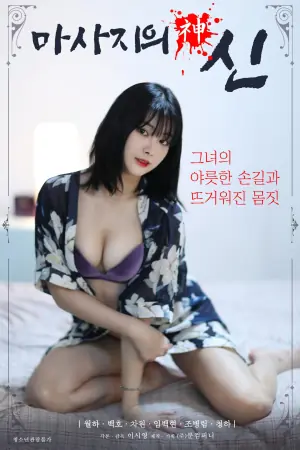 按摩女神海报