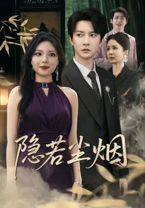 隐若尘烟海报