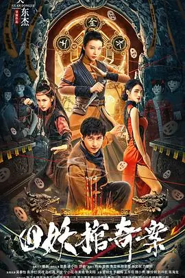 四妖棺奇案海报
