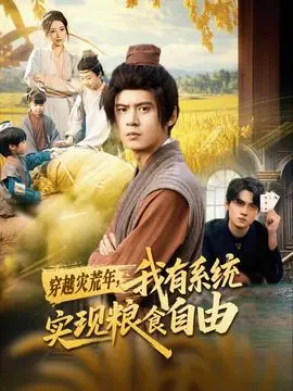 穿越灾荒年,我有系统实现粮食自由海报