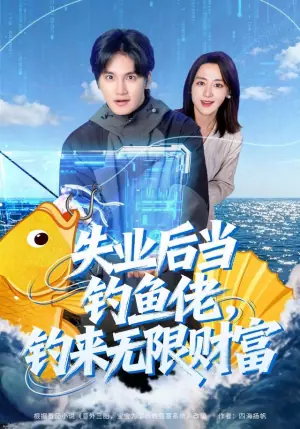 失业后当钓鱼佬,钓来无限财富海报