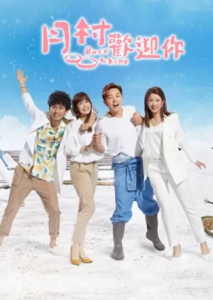 月村欢迎你海报