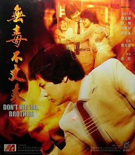 无毒不丈夫無毒不丈夫海报