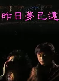 昨日梦已远海报